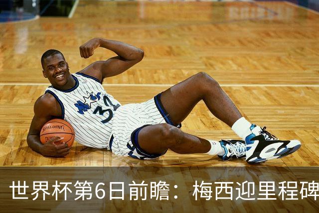 世界杯第6日前瞻：梅西迎里程碑战 姆巴佩哈兰德各自出击