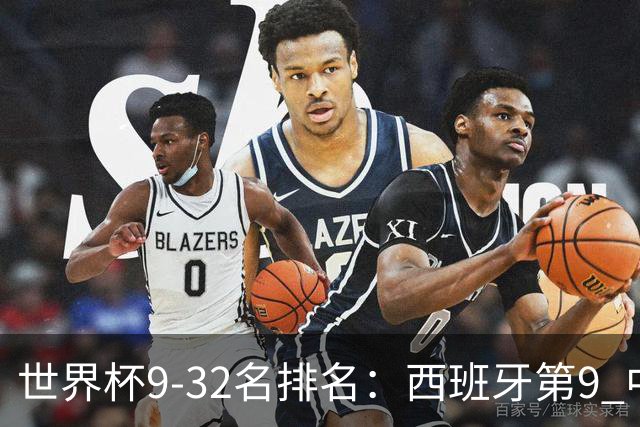 世界杯9-32名排名：西班牙第9 中国男篮第29