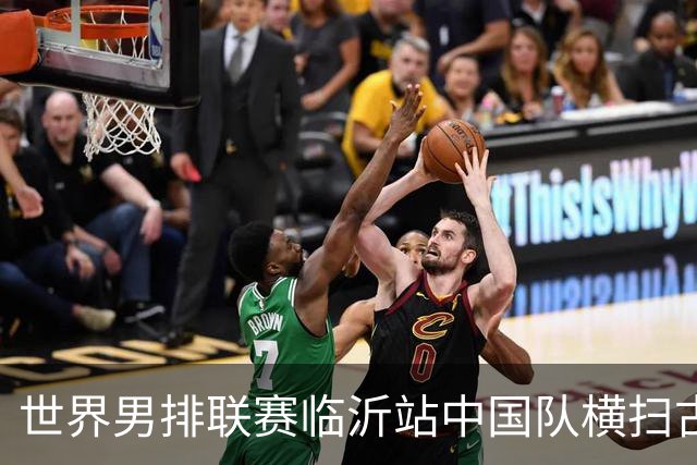 世界男排联赛临沂站中国队横扫古巴队获赛季首胜