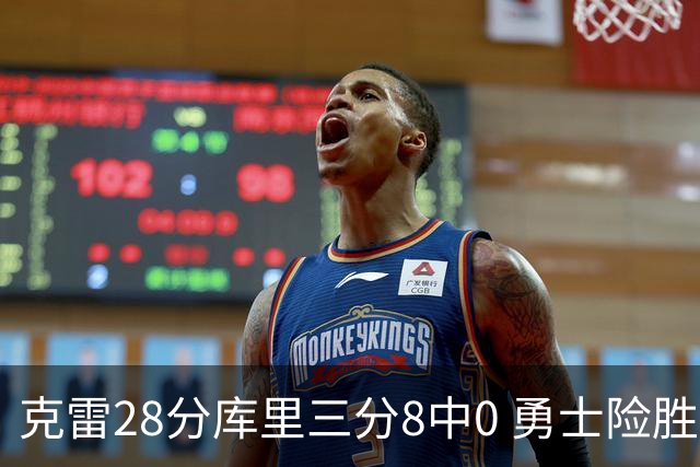 克雷28分库里三分8中0 勇士险胜送开拓者7连败