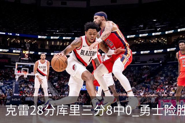克雷28分库里三分8中0 勇士险胜送开拓者7连败