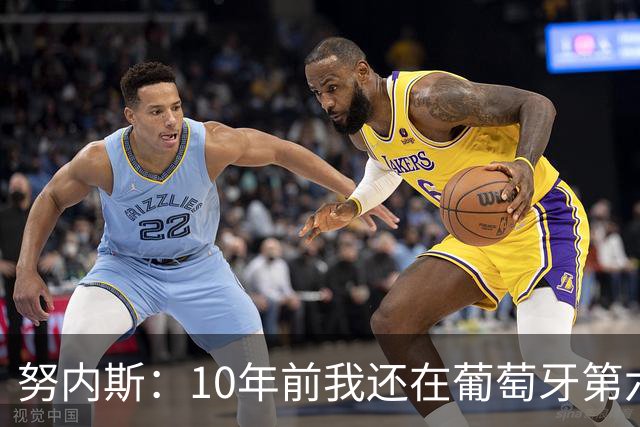 努内斯：10年前我还在葡萄牙第六级别联赛，如今与C罗共事很荣幸