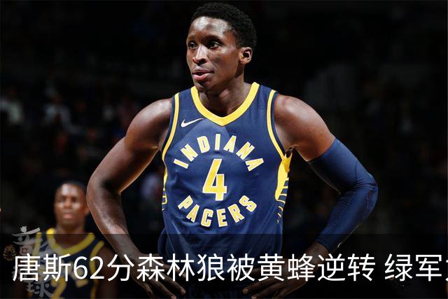 唐斯62分森林狼被黄蜂逆转 绿军力克独行侠