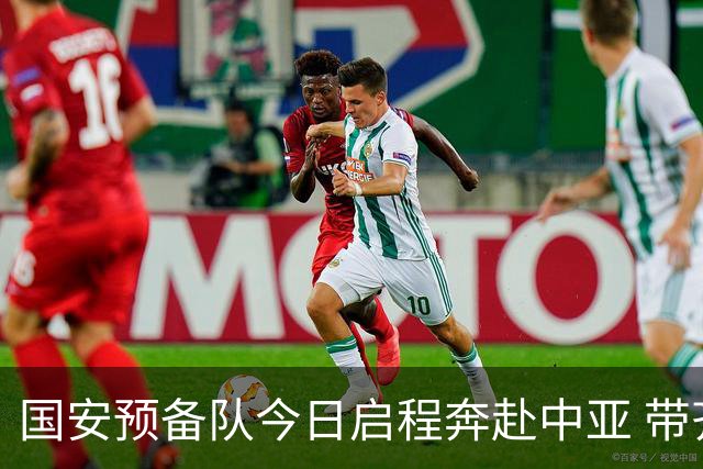 国安预备队今日启程奔赴中亚 带齐物资出征亚冠