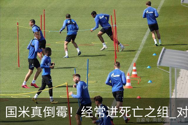 国米真倒霉！经常进死亡之组 对手不是皇马就是巴萨