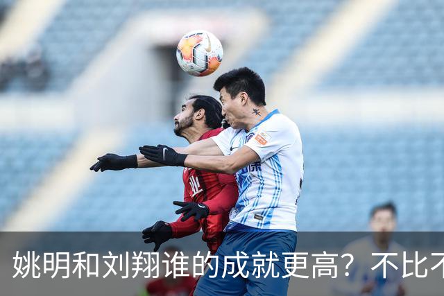 姚明和刘翔谁的成就更高？不比不知道，一比吓一跳！