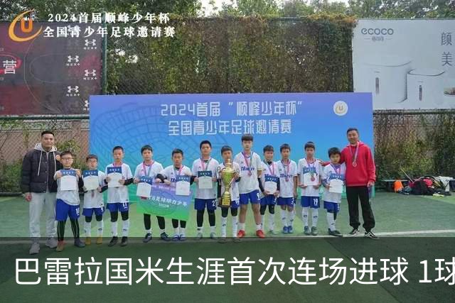 巴雷拉国米生涯首次连场进球 1球1助获全场最高分