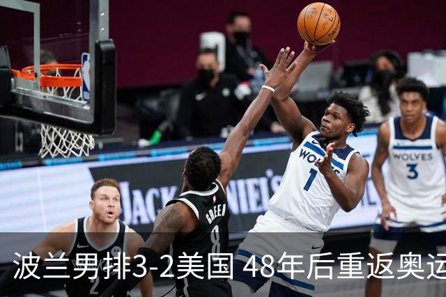 波兰男排3-2美国 48年后重返奥运决赛与法国争冠