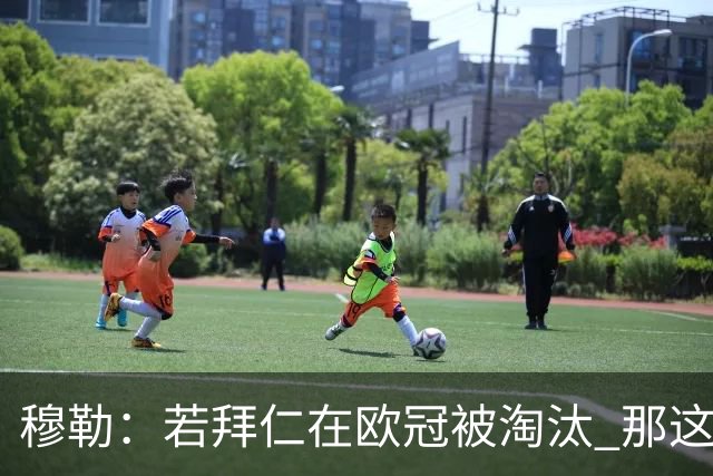 穆勒：若拜仁在欧冠被淘汰 那这赛季将不再美好