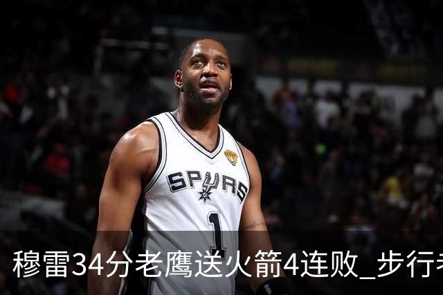 穆雷34分老鹰送火箭4连败 步行者力克尼克斯
