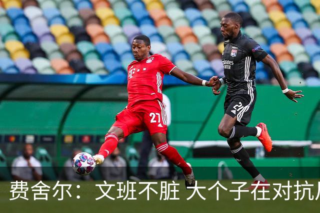 费舍尔：文班不脏 大个子在对抗尺度上就是吃亏 奥尼尔也会反击
