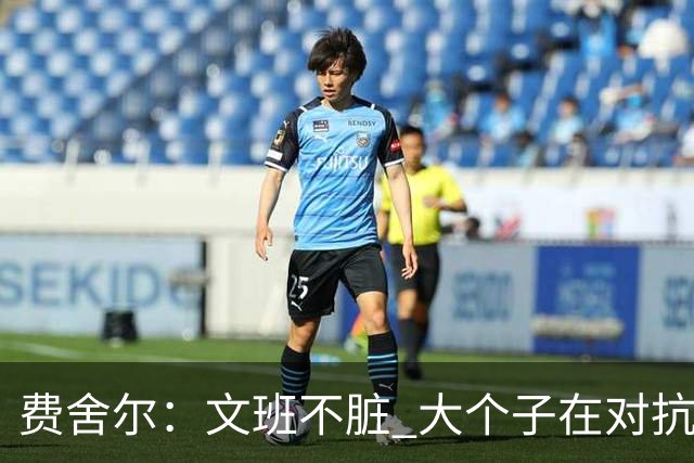 费舍尔：文班不脏 大个子在对抗尺度上就是吃亏 奥尼尔也会反击