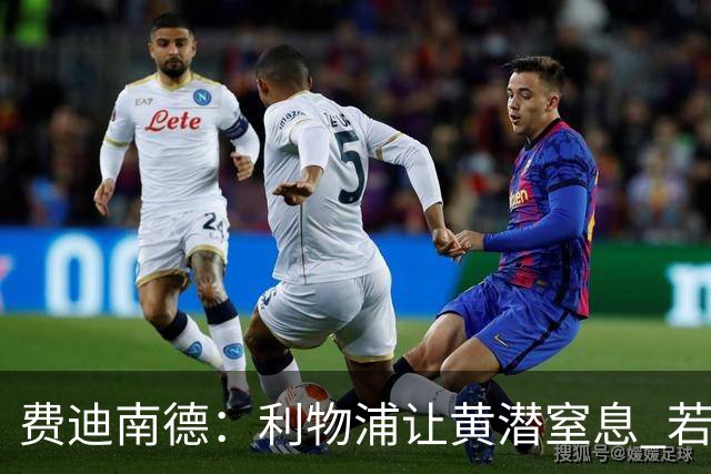 费迪南德：利物浦让黄潜窒息 若夺4冠将超任何球队