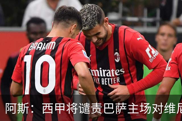 阿斯：西甲将谴责巴萨主场对维尼修斯的种族侮辱