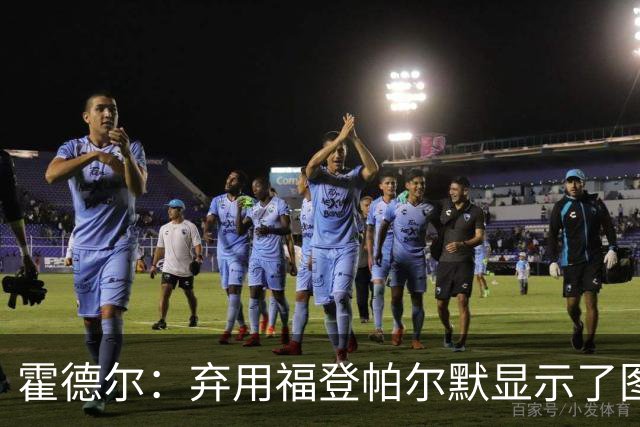 霍德尔：弃用福登帕尔默显示了图赫尔的魄力；替补可能是夺冠秘诀