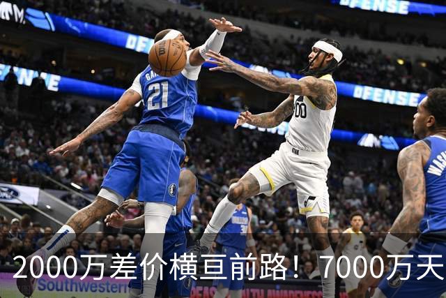 2000万差价横亘前路！7000万天价，切尔西为何拦下球员的西甲归途