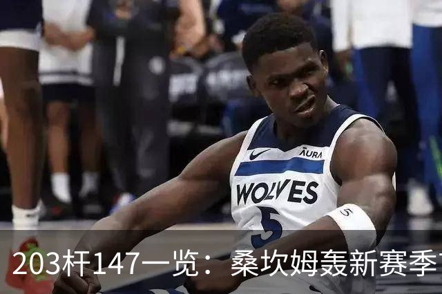 203杆147一览：桑坎姆轰新赛季首杆 有望分巨奖
