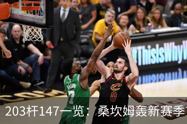 203杆147一览：桑坎姆轰新赛季首杆 有望分巨奖