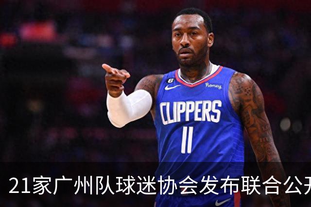 21家广州队球迷协会发布联合公开信 呼吁启动申诉