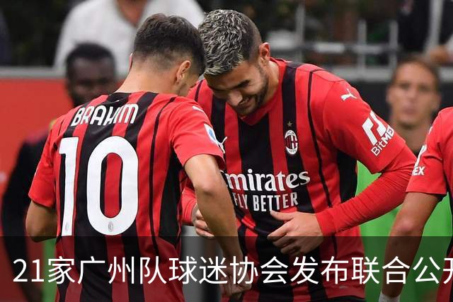 21家广州队球迷协会发布联合公开信 呼吁启动申诉