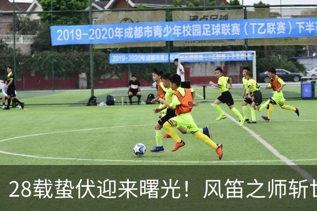 28载蛰伏迎来曙光！风笛之师斩世界杯首胜 有望创造历史