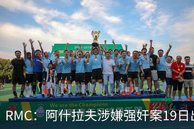 RMC：阿什拉夫涉嫌强奸案19日出裁决&称是诬告，姆巴佩曾两度作证